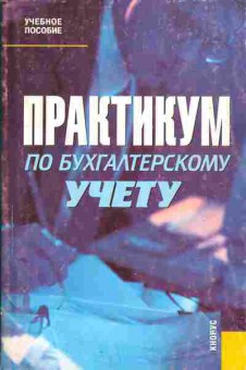 Книга Сапожникова Н.Г. Практикум по бухгалтерскому учёту, 11-10277, Баград.рф